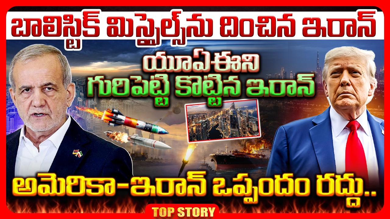 Top story: బాలిస్టిక్ మిస్సైల్స్ ను దించిన ఇరాన్.. యూఏఈని గురిపెట్టి కొట్టిన ఇరాన్.. అమెరికా-ఇరాన్ ఒప్పందం రద్దు..!