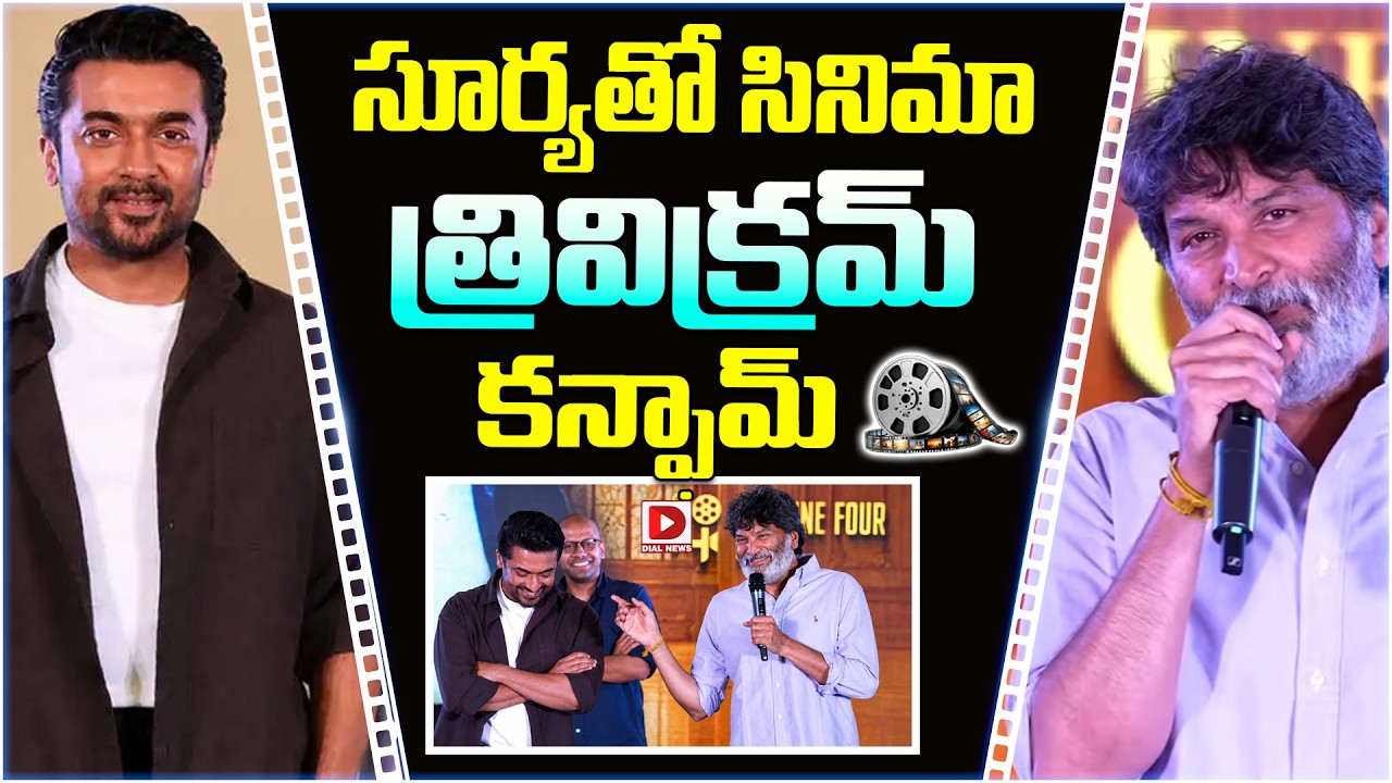 సూర్యతో సినిమా త్రివిక్రమ్ కన్ఫామ్.!