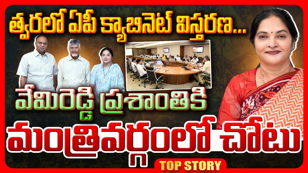 Top story: మేడం మినిస్టర్   త్వరలో ఏపీ క్యాబినెట్ విస్తరణ…. వేమిరెడ్డి ప్రశాంతికి మంత్రివర్గంలో చోటు..!