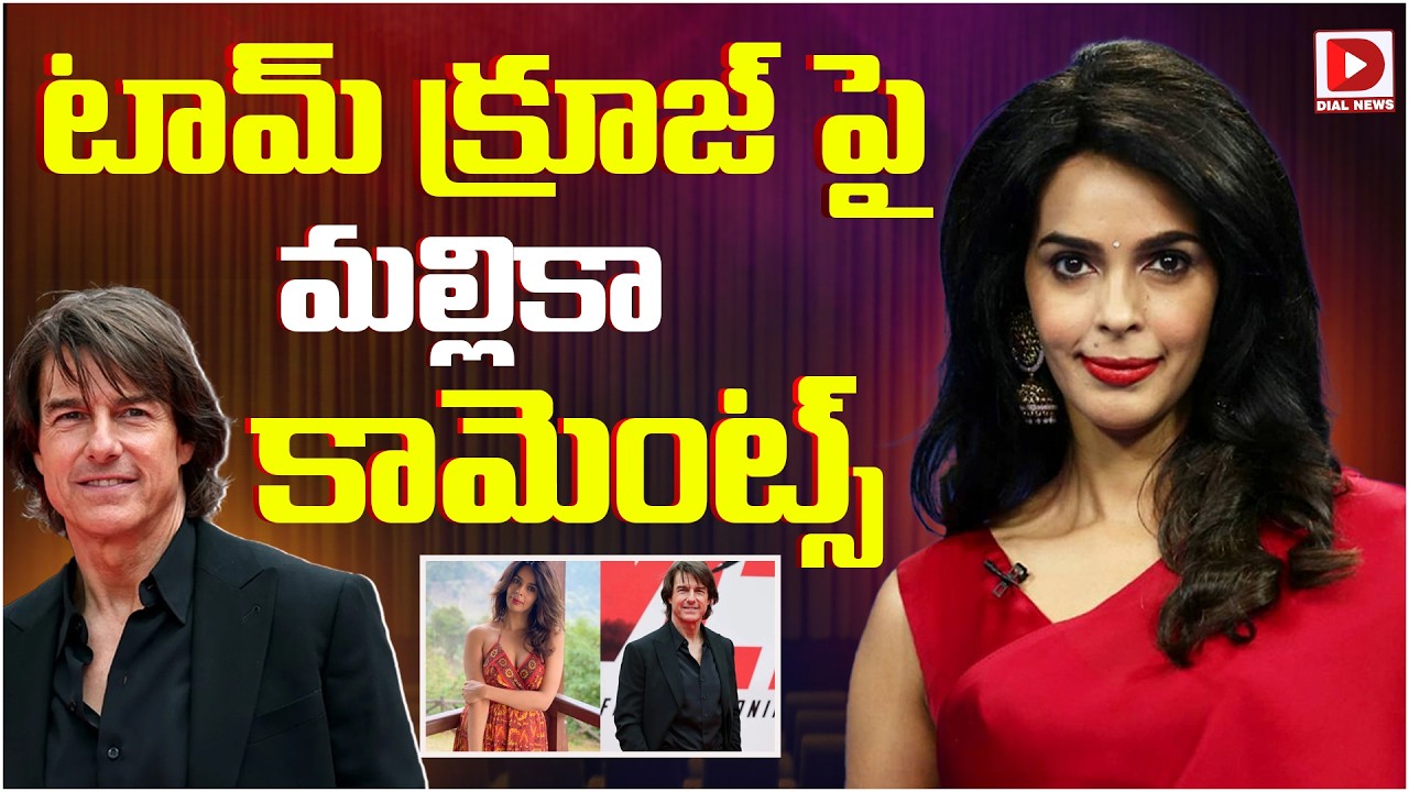టామ్ క్రూజ్‌పై మల్లికా కామెంట్స్.!