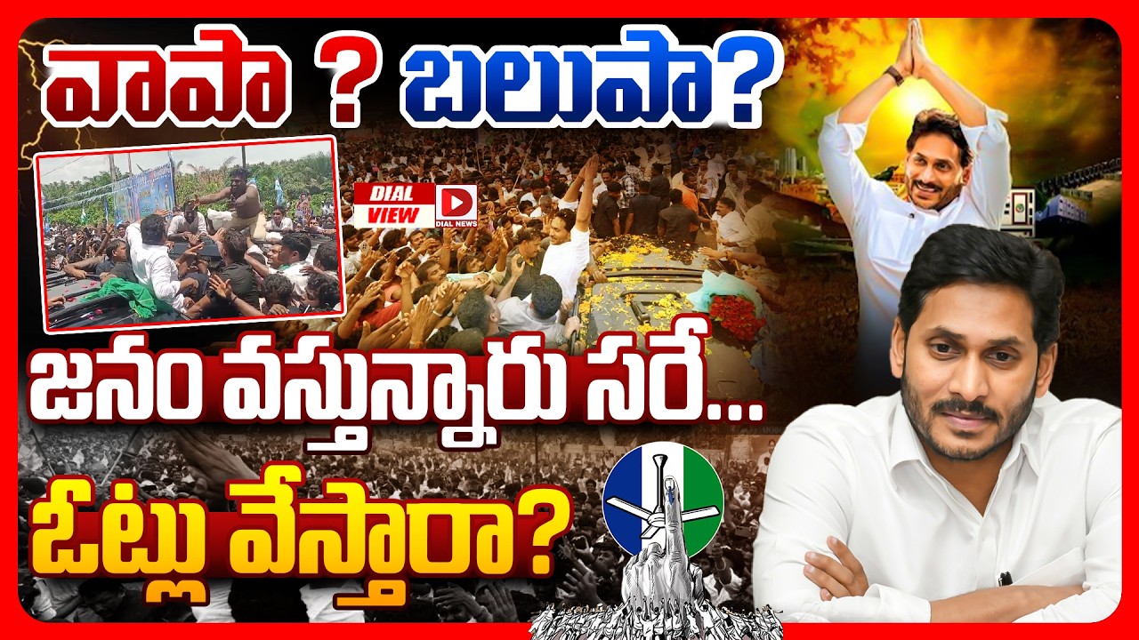 Top story: డయల్ వ్యూ  వాపా ?బలుపా? జనం వస్తున్నారు సరే… ఓట్లు వేస్తారా?