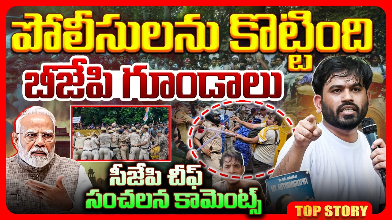 Top story: పోలీసులను కొట్టింది బీజేపి గూండాలు.. సీజేపి చీఫ్ సంచలన కామెంట్స్..!