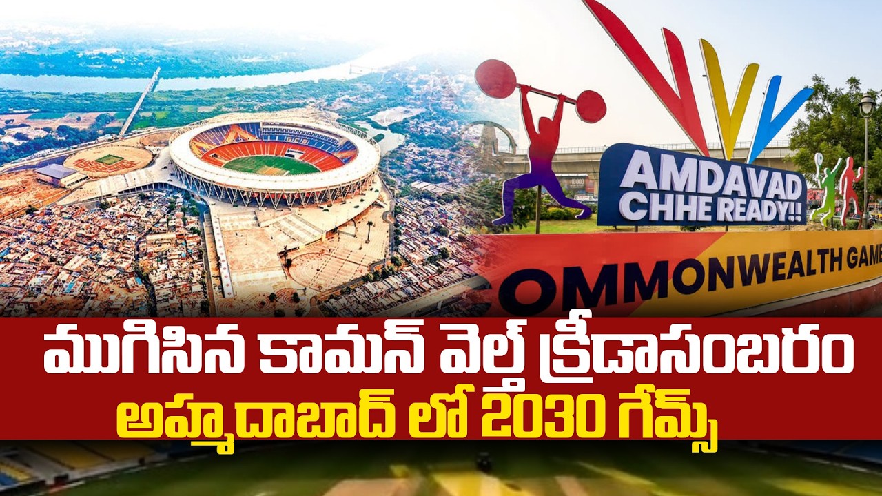 ముగిసిన కామన్ వెల్త్ క్రీడాసంబరం..  అహ్మదాబాద్ లో 2030 గేమ్స్.!