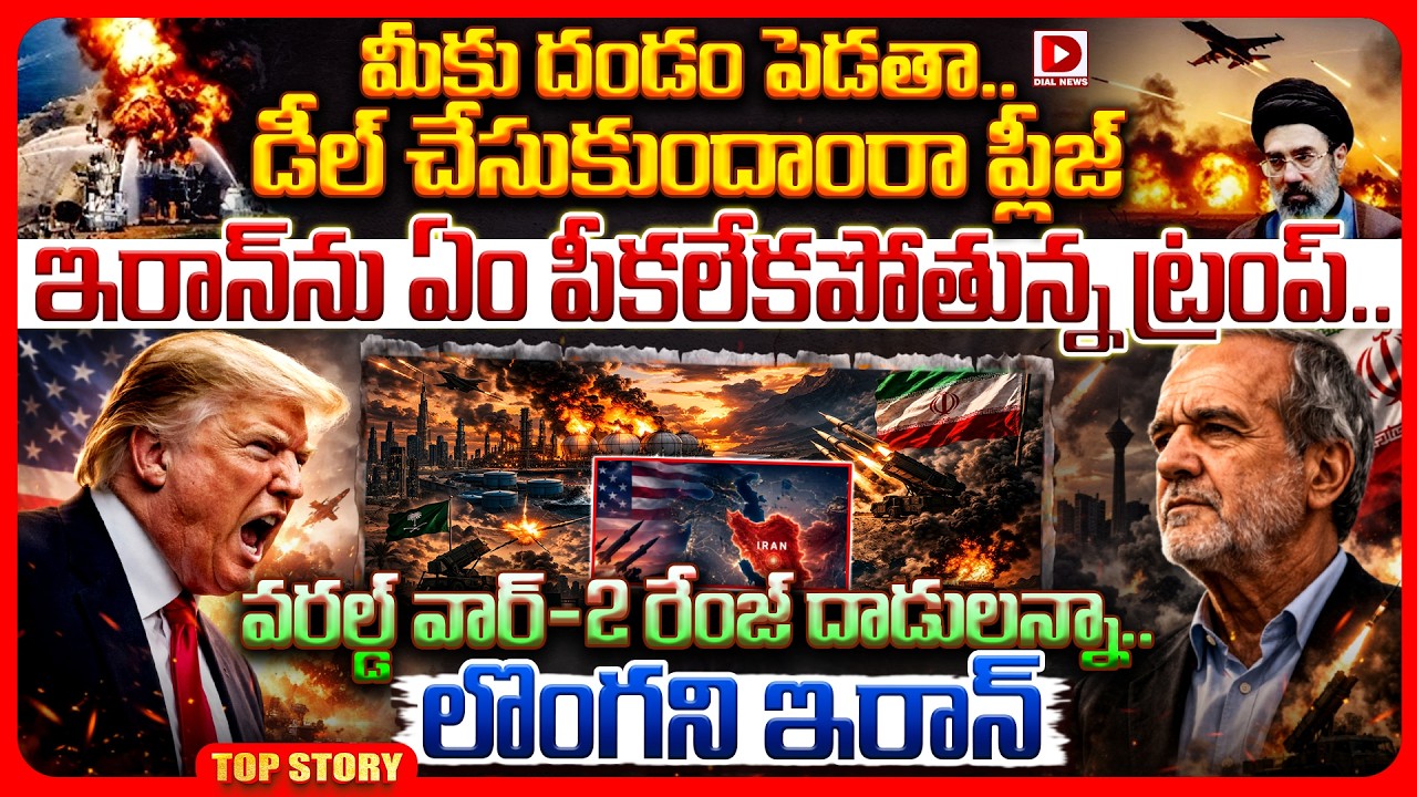 Top story: మీకు దండం పెడతా.. డీల్ చేసుకుందాంరా ప్లీజ్ ఇరాన్ ను ఏం పీ*కలేకపోతున్న ట్రంప్..!