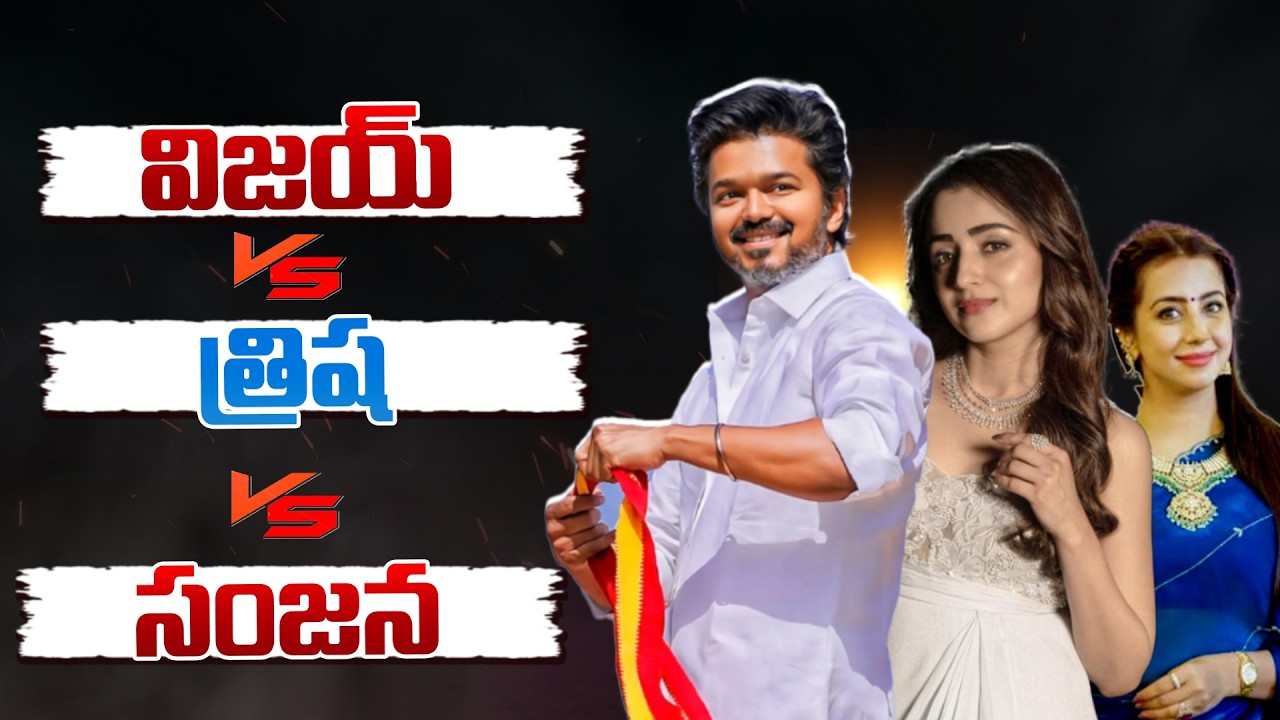 విజయ్ Vs త్రిష Vs సంజన.!