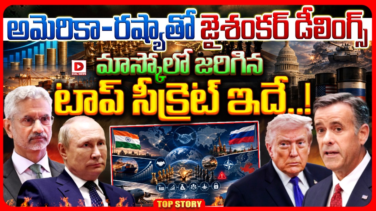 Top story: అమెరికా-రష్యాతో జైశంకర్ డీలింగ్స్.. మాస్కోలో జరిగిన టాప్ సీక్రెట్ ఇదే..!