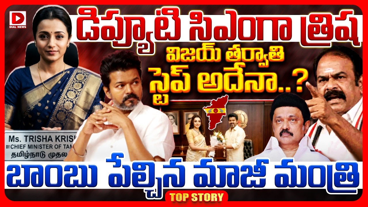 Top story: డిప్యూటి సిఎంగా త్రిష.. విజయ్ తర్వాతి స్టెప్ అదేనా..? బాంబు పేల్చిన మాజీ మంత్రి..!