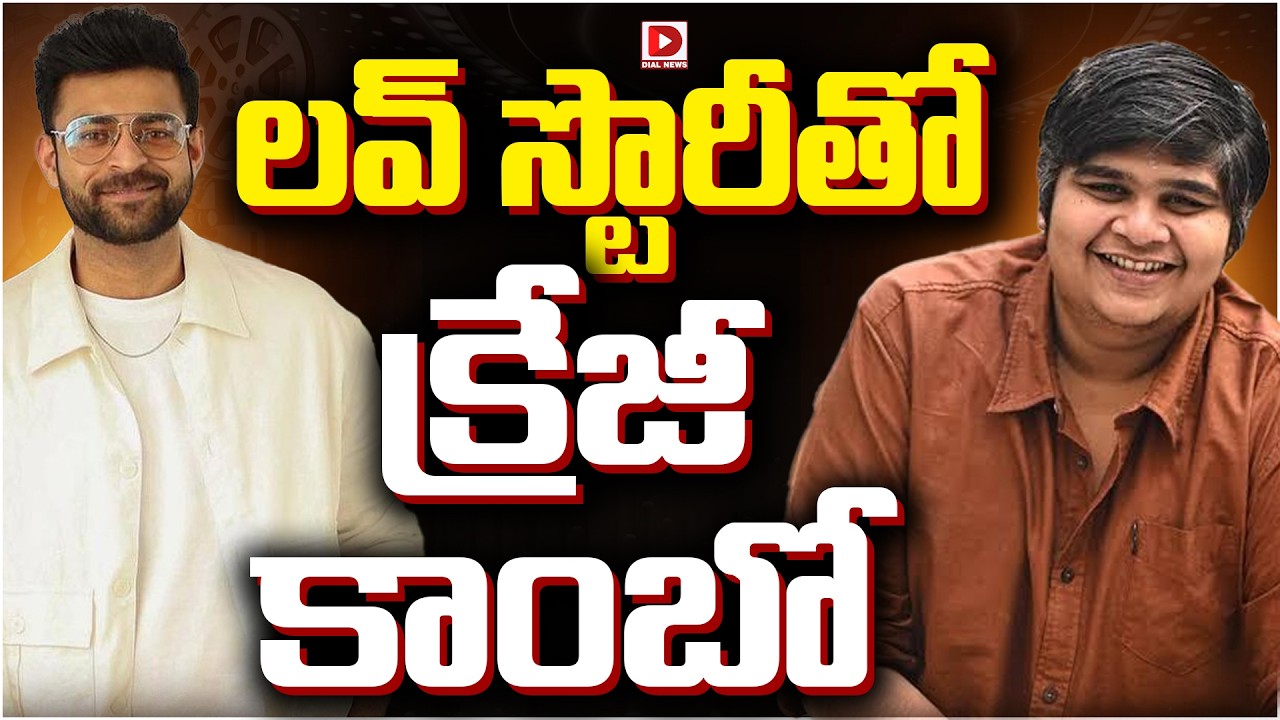 లవ్ స్టొరీతో క్రేజీ కాంబో.!