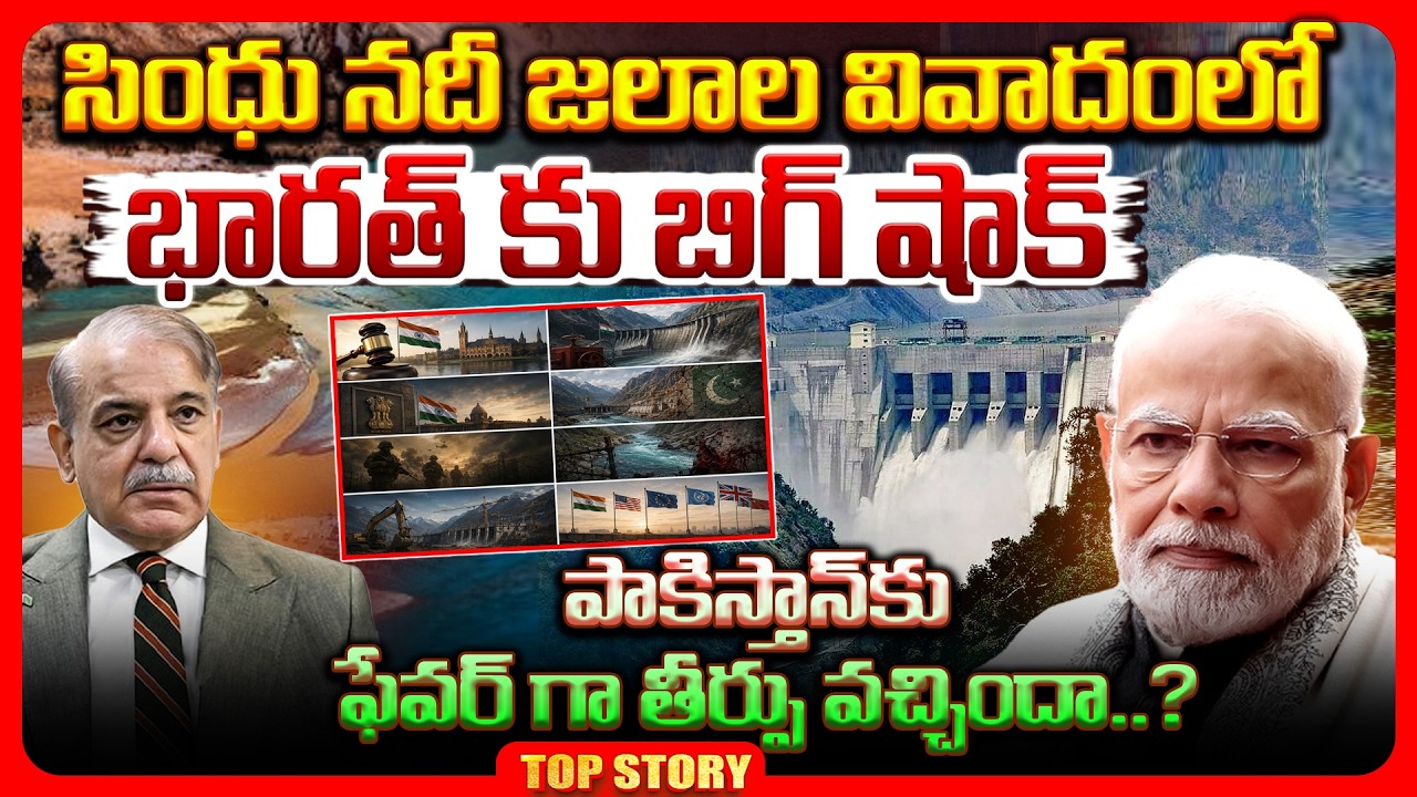 Top story: సింధు నదీ జలాల వివాదంలో భారత్ కు బిగ్ షాక్.. పాకిస్తాన్ కు ఫేవర్ గా తీర్పు వచ్చిందా..?