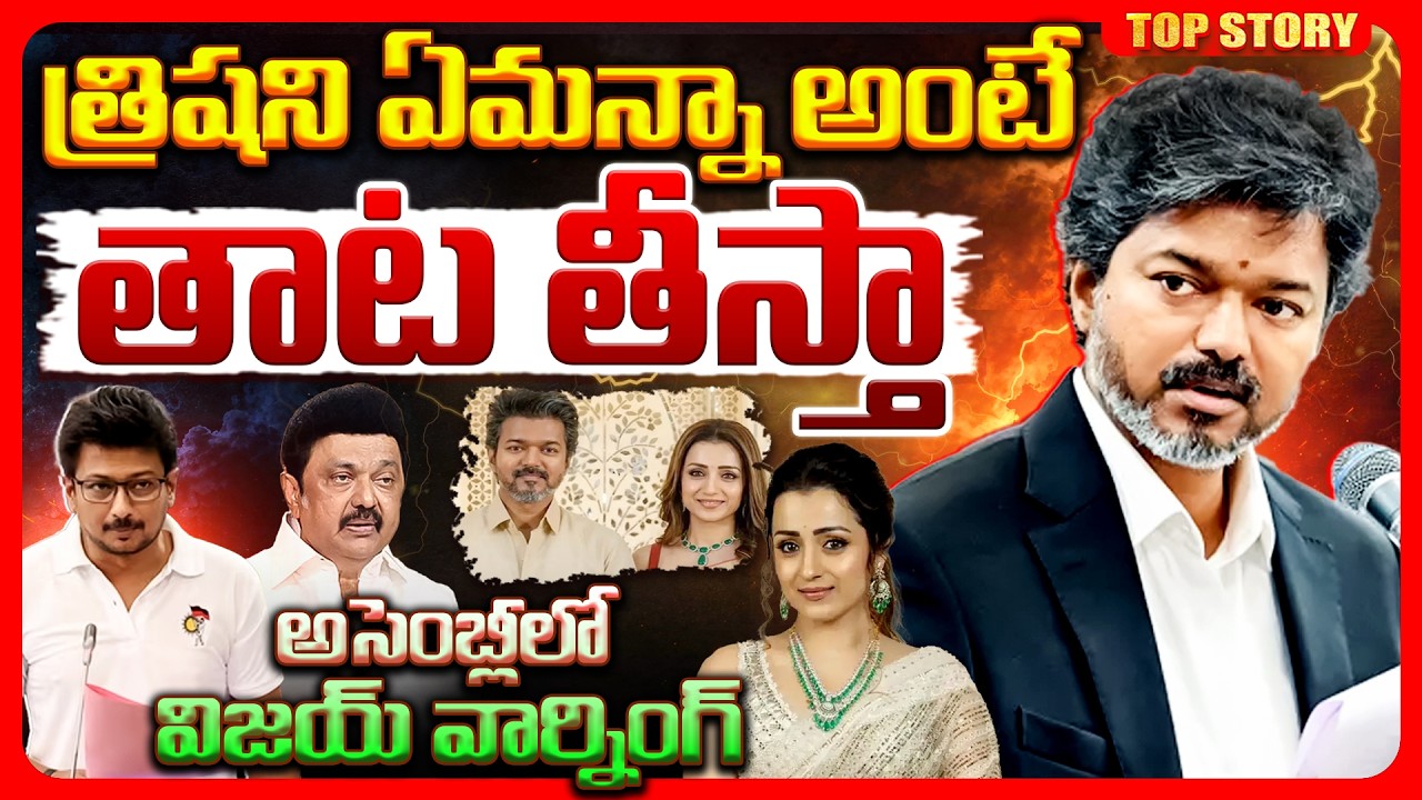 Top story: త్రిషని ఏమన్నా అంటే తాట తీస్తా.. అసెంబ్లీలో విజయ్ వార్నింగ్..!