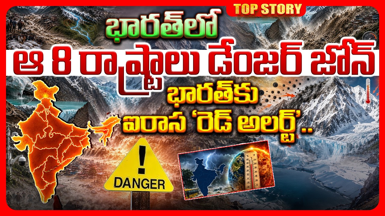 భారత్ లో ఆ 8 రాష్ట్రాలు డేంజర్ జోన్ భారత్‌కు ఐరాస ‘రెడ్ అలర్ట్’..!