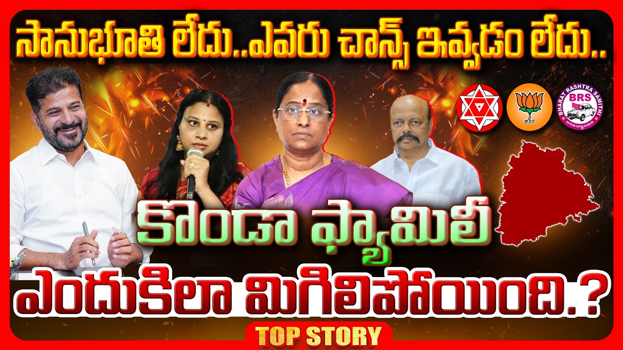 Top story: సానుభూతి లేదు…ఎవరు చాన్స్ ఇవ్వడం లేదు. కొండా ఫ్యామిలీ ఎందుకిలా మిగిలిపోయింది.?