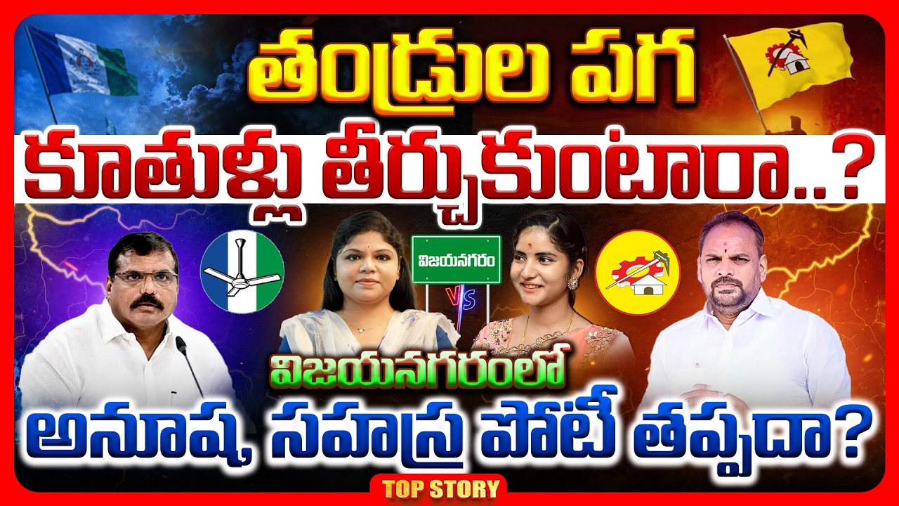 Top story: చూసుకుందాం రా.. తండ్రుల పగ కూతుళ్లు తీర్చుకుంటారా? విజయనగరంలో అనూష, సహస్ర పోటీ తప్పదా?