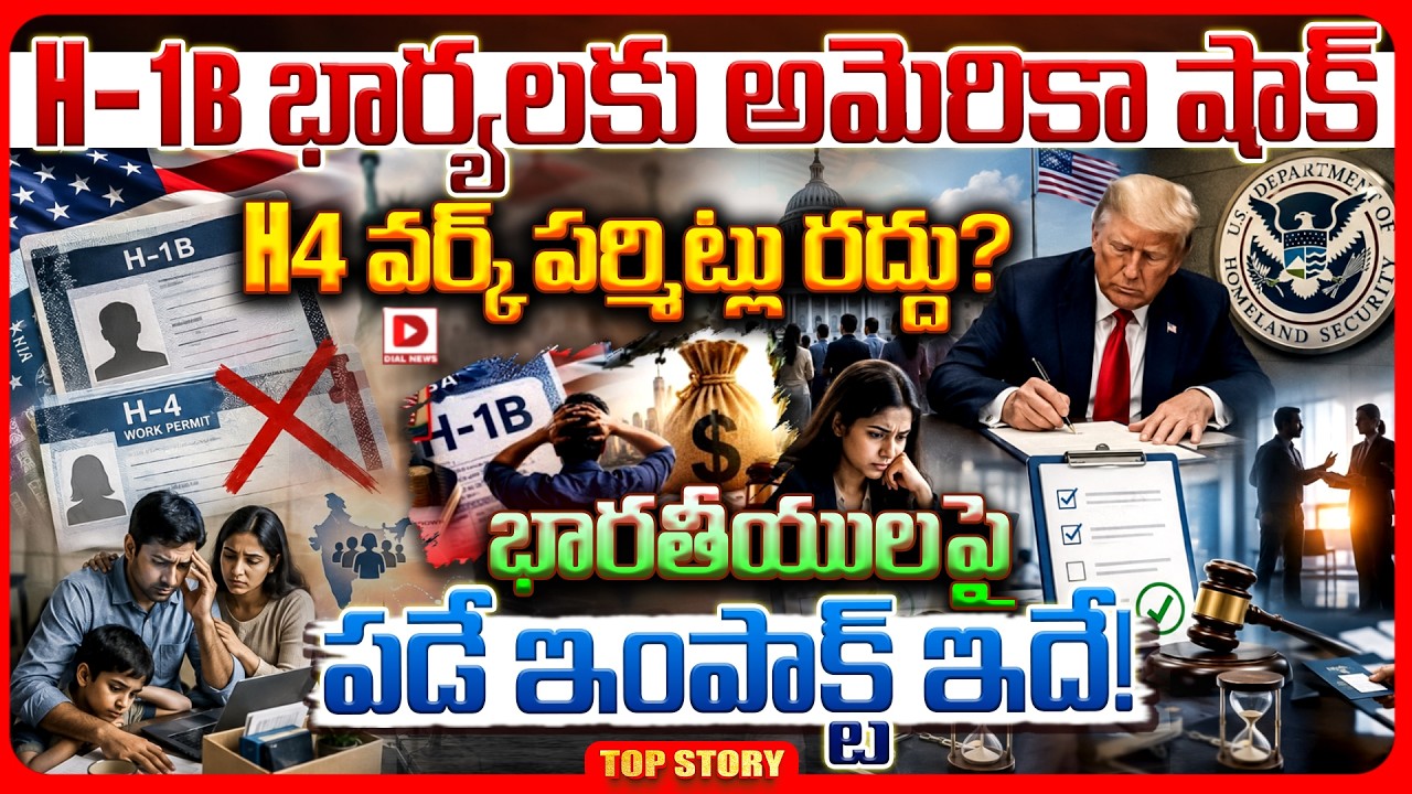 Top story: H-1B భార్యలకు అమెరికా షాక్.. H4 వర్క్ పర్మిట్లు రద్దు? భారతీయులపై పడే ఇంపాక్ట్ ఇదే!