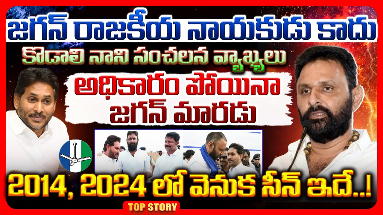 Top story: జగన్ రాజకీయ నాయకుడు కాదు కొడాలి నాని సంచలన వ్యాఖ్యలు ..అధికారం పోయినా జగన్ మారడు 2014, 2024 లో వెనుక సీన్ ఇదే..!