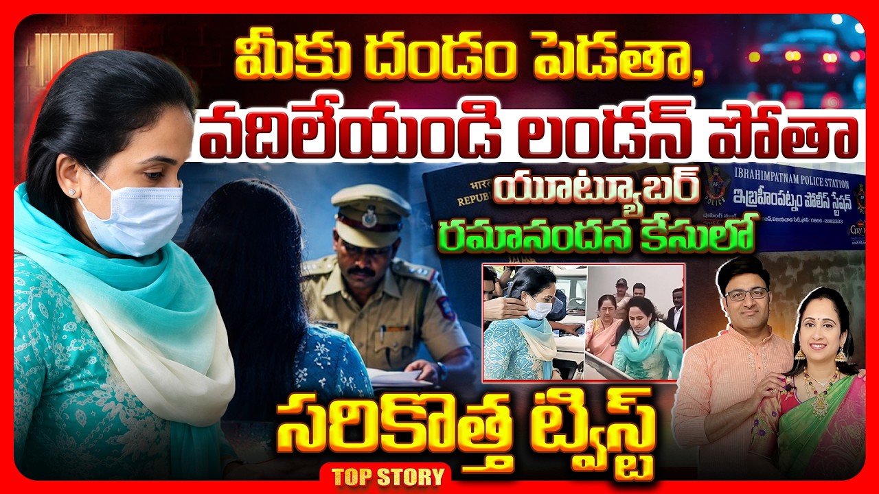 Top story: మీకు దండం పెడతా, వదిలేయండి లండన్ పోతా.. యూట్యూబర్ రమానందన కేసులో సరికొత్త ట్విస్ట్..!