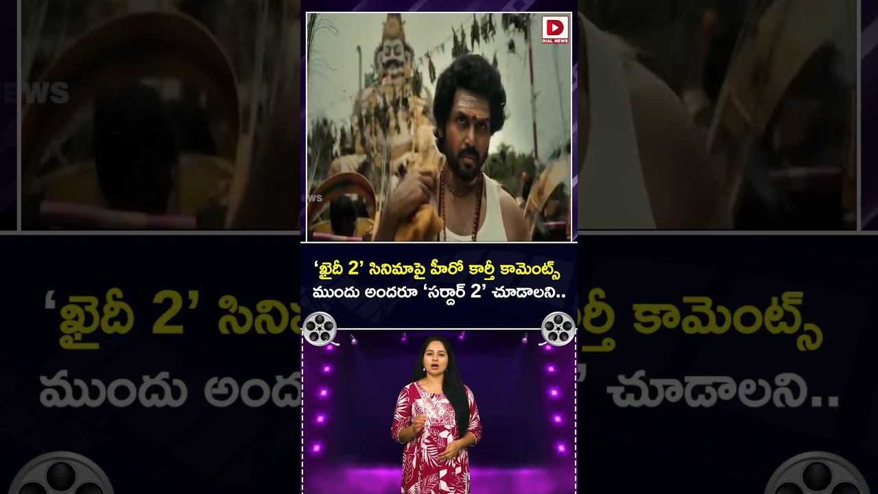 ‘ఖైదీ 2’ సినిమాపై హీరో కార్తీ కామెంట్స్ ముందు అందరూ ‘సర్దార్ 2’ చూడాలని..