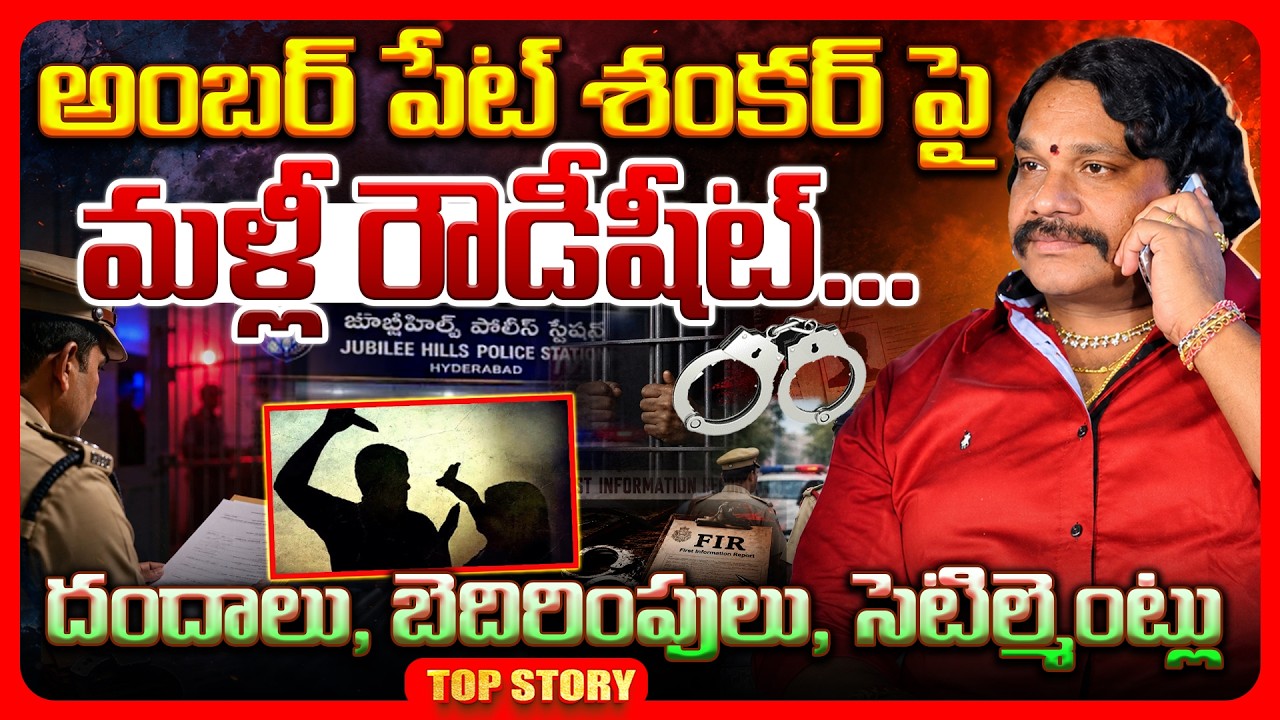 Top story: అంబర్ పేట్ శంకర్ పై మళ్లీ రౌడీషీట్… దందాలు, బెదిరింపులు, సెటిల్మెంట్లు.!