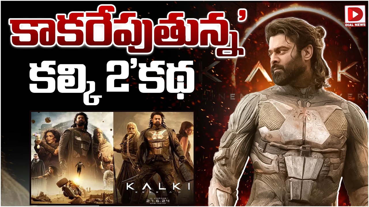 కాకరేపుతున్న ‘కల్కి 2’ కథ.!