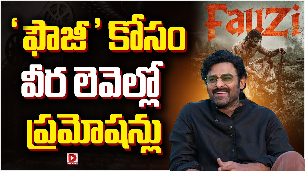 ‘ఫౌజీ’ కోసం వీర లెవెల్లో ప్రమోషన్లు.!