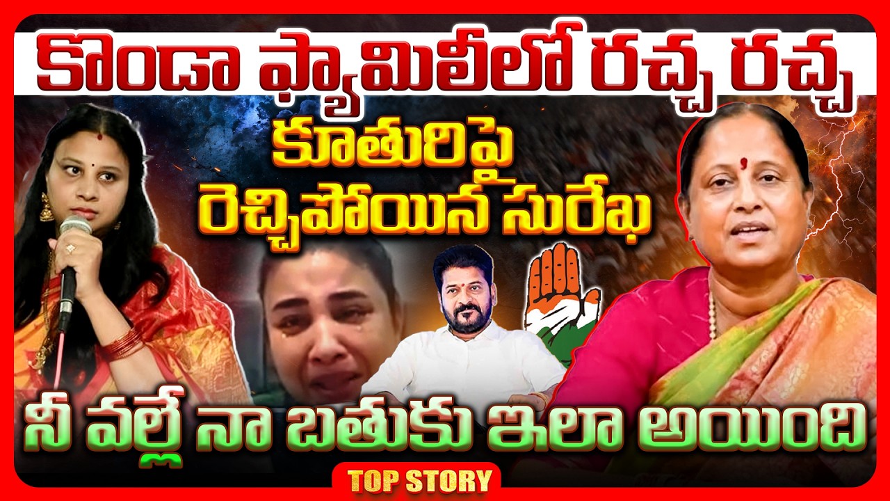 Top story: కొండా ఫ్యామిలీలో రచ్చ రచ్చ.. కూతురిపై రెచ్చిపోయిన సురేఖ.. నీ వల్లే నా బతుకు ఇలా అయింది..!