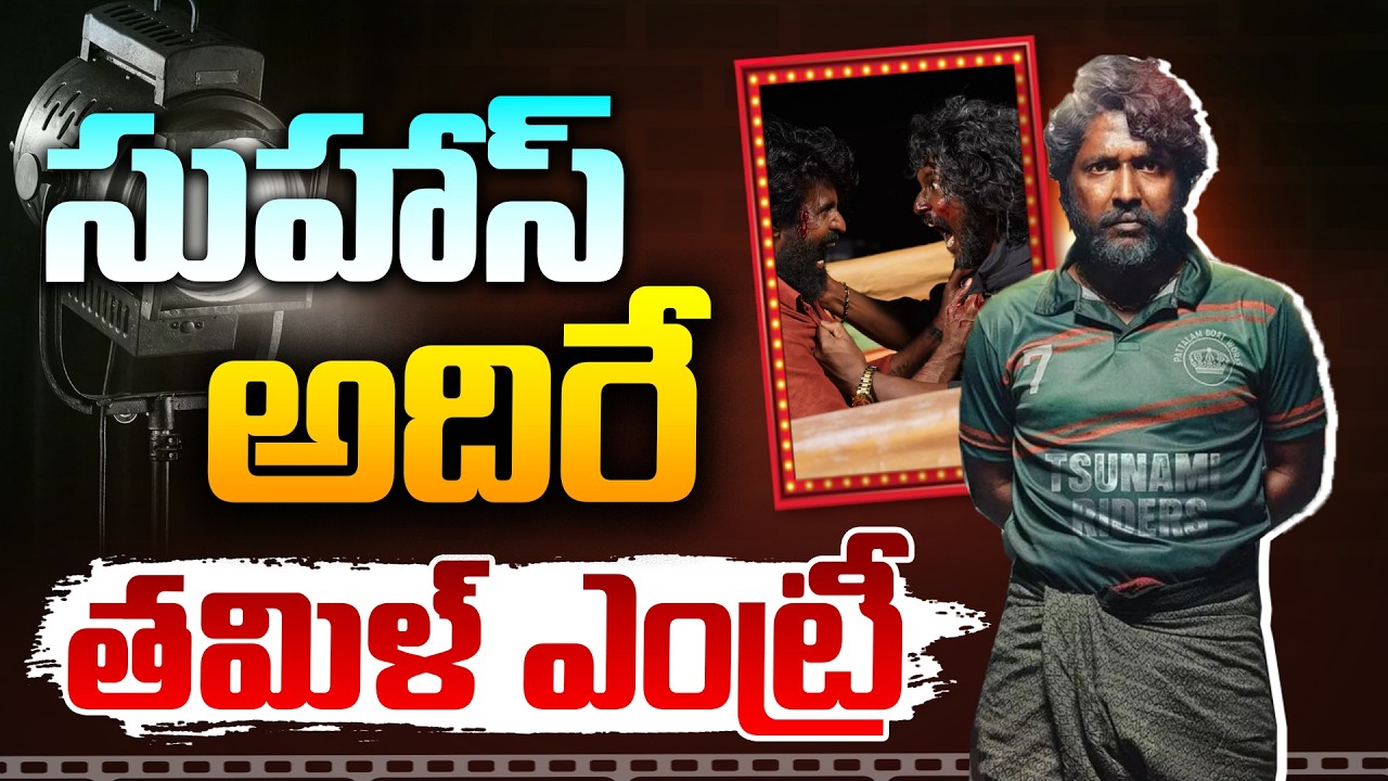 సుహాస్ అదిరే తమిళ్ ఎంట్రీ.!