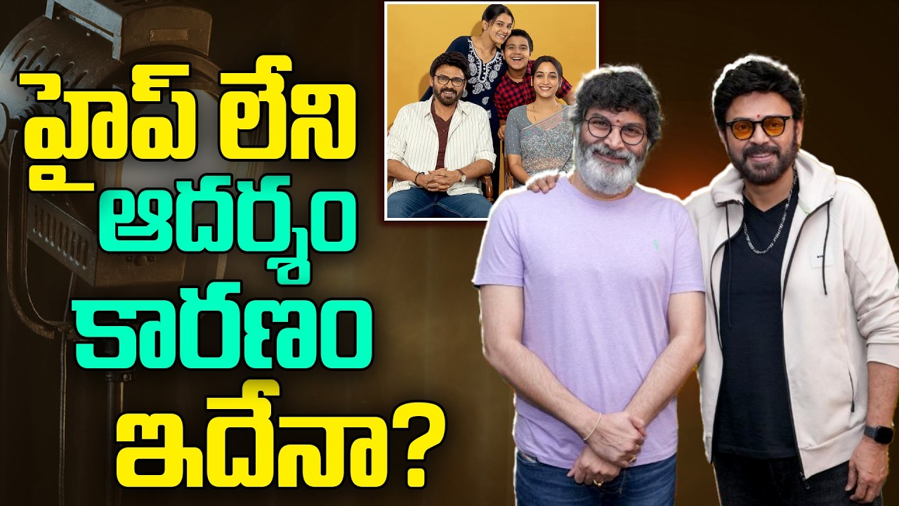 హైప్ లేని ఆదర్శం కారణం ఇదేనా?