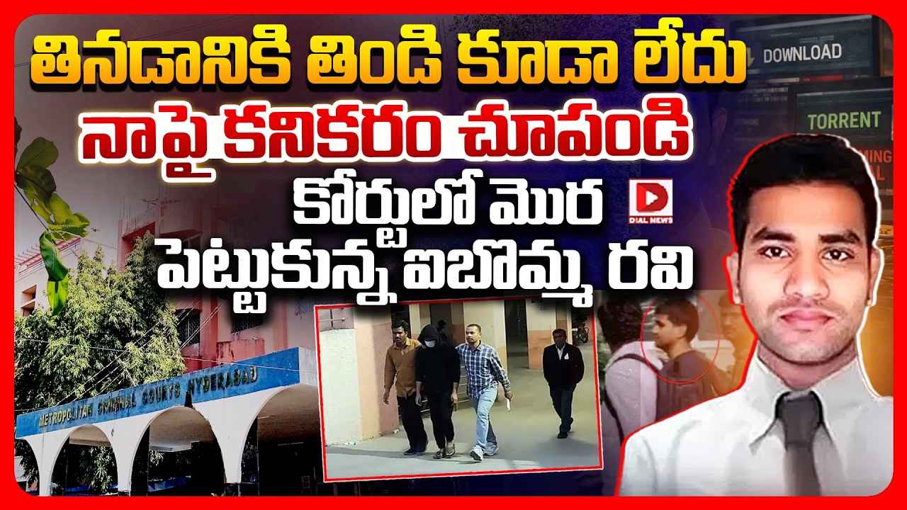 Top story: ఆకలితో చస్తున్నా, ఆదుకోండి ఐబొమ్మ రవి సంచలనం అకౌంట్లు ఫ్రీజ్, ఆదుకోవాలంటూ కోర్టులో పిటీషన్.!