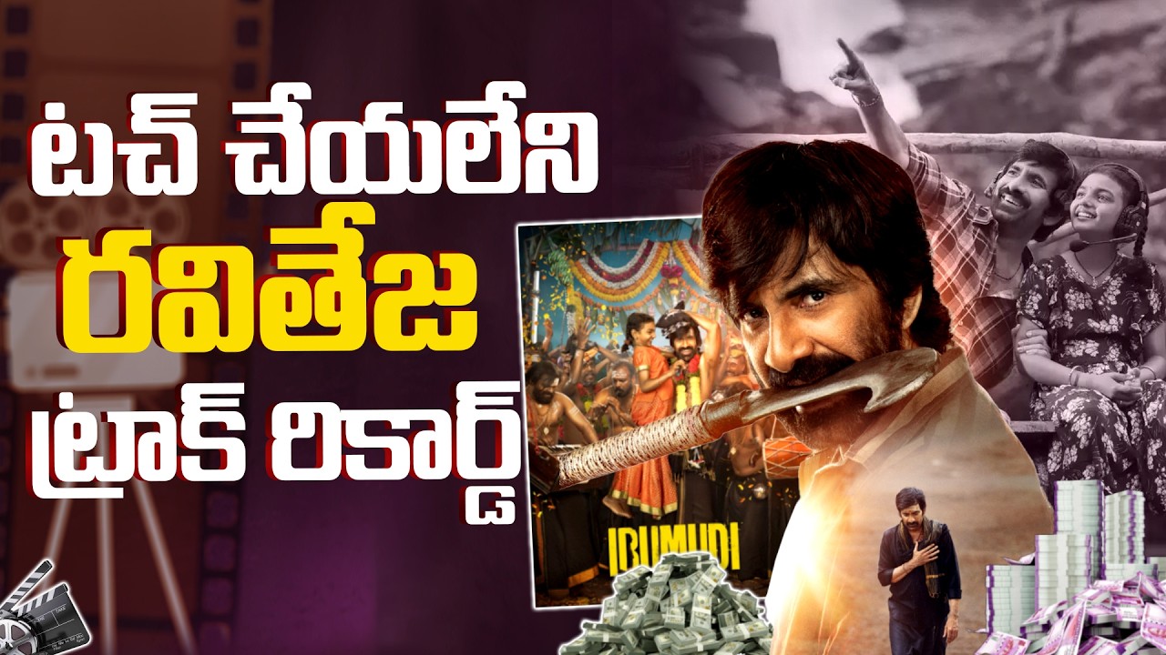 టచ్ చేయలేని రవితేజ ట్రాక్ రికార్డ్.!