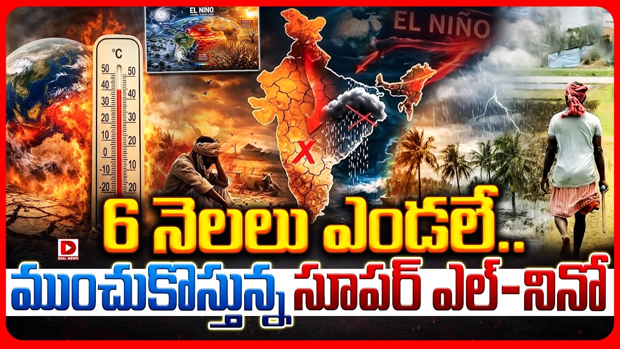 6 నెలలు ఎండలే.. ముంచుకొస్తున్న సూపర్‌ ఎల్‌-నినో.!