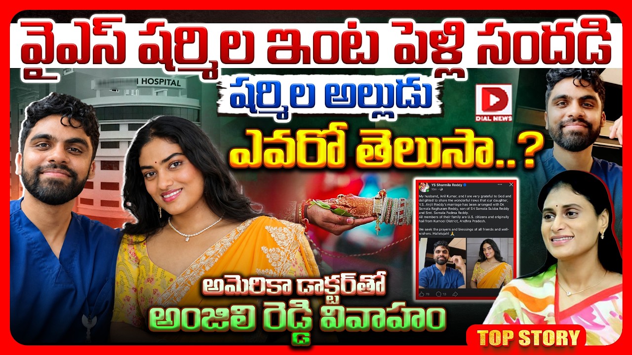 Top story: వైఎస్ షర్మిల ఇంట పెళ్లి సందడి షర్మిల అల్లుడు ఎవరో తెలుసా..? అమెరికా డాక్టర్‌తో అంజిలి రెడ్డి వివాహం.!