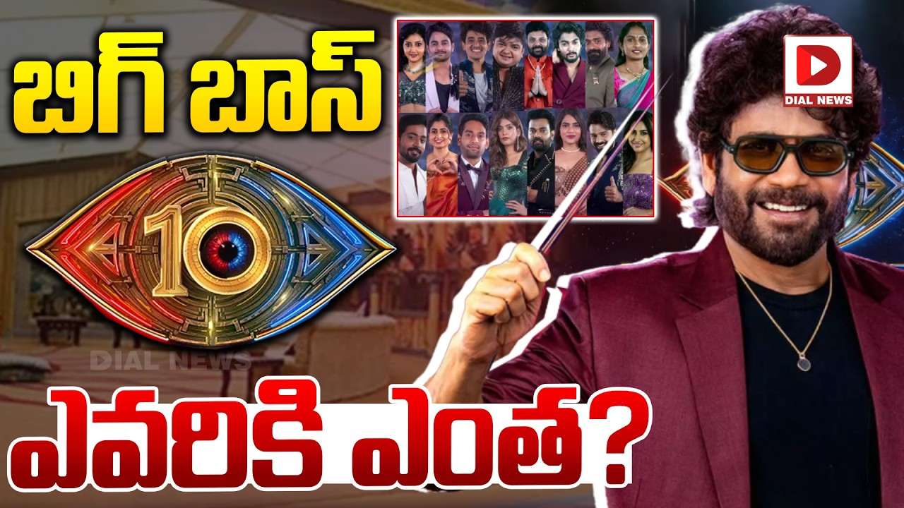బిగ్ బాస్ 10 ఎవరికి ఎంత?