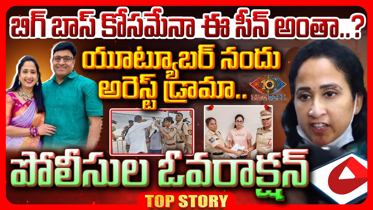 Top story: బిగ్ బాస్ కోసమేనా ఈ సీన్ అంతా..? యూట్యూబర్ నందు అరెస్ట్ డ్రామా.. పోలీసుల ఓవరాక్షన్.!