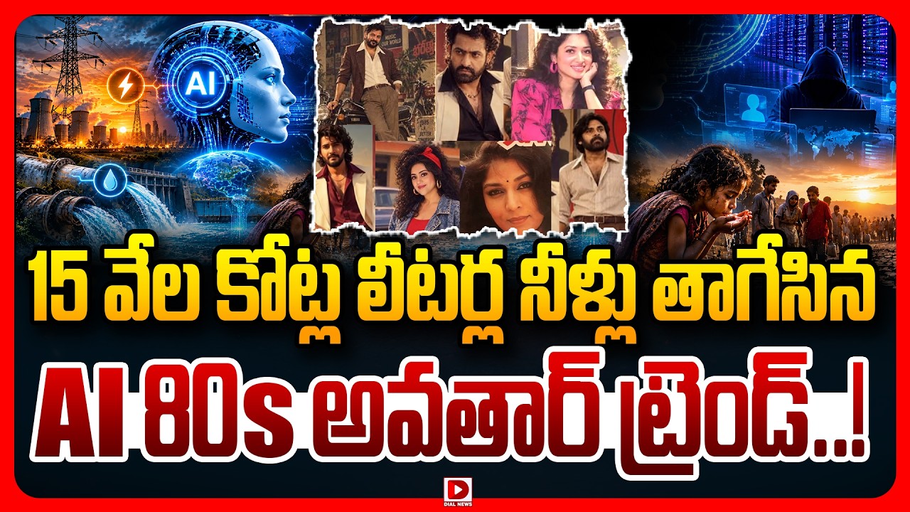 Top story: 15 వేల కోట్ల లీటర్ల నీళ్లు తాగేసిన AI 80s అవతార్‌ ట్రెండ్‌..!