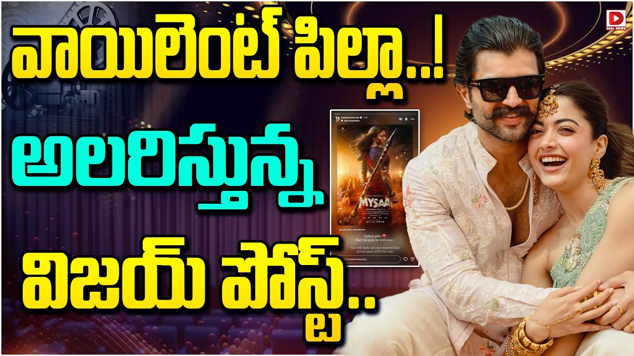వాయిలెంట్ పిల్లా..! అలరిస్తున్న విజయ్ పోస్ట్..!