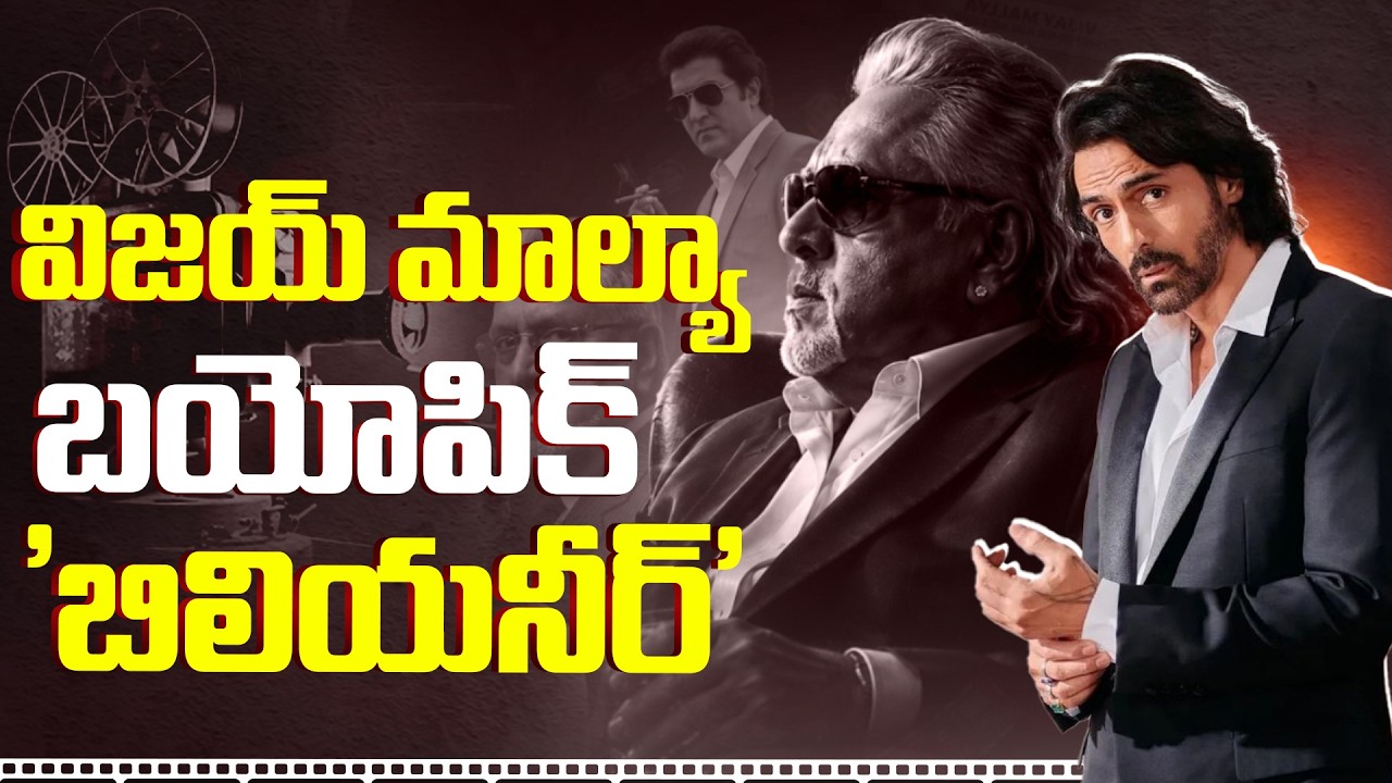 విజయ్ మాల్యా బయోపిక్ ‘బిలియనీర్’..!