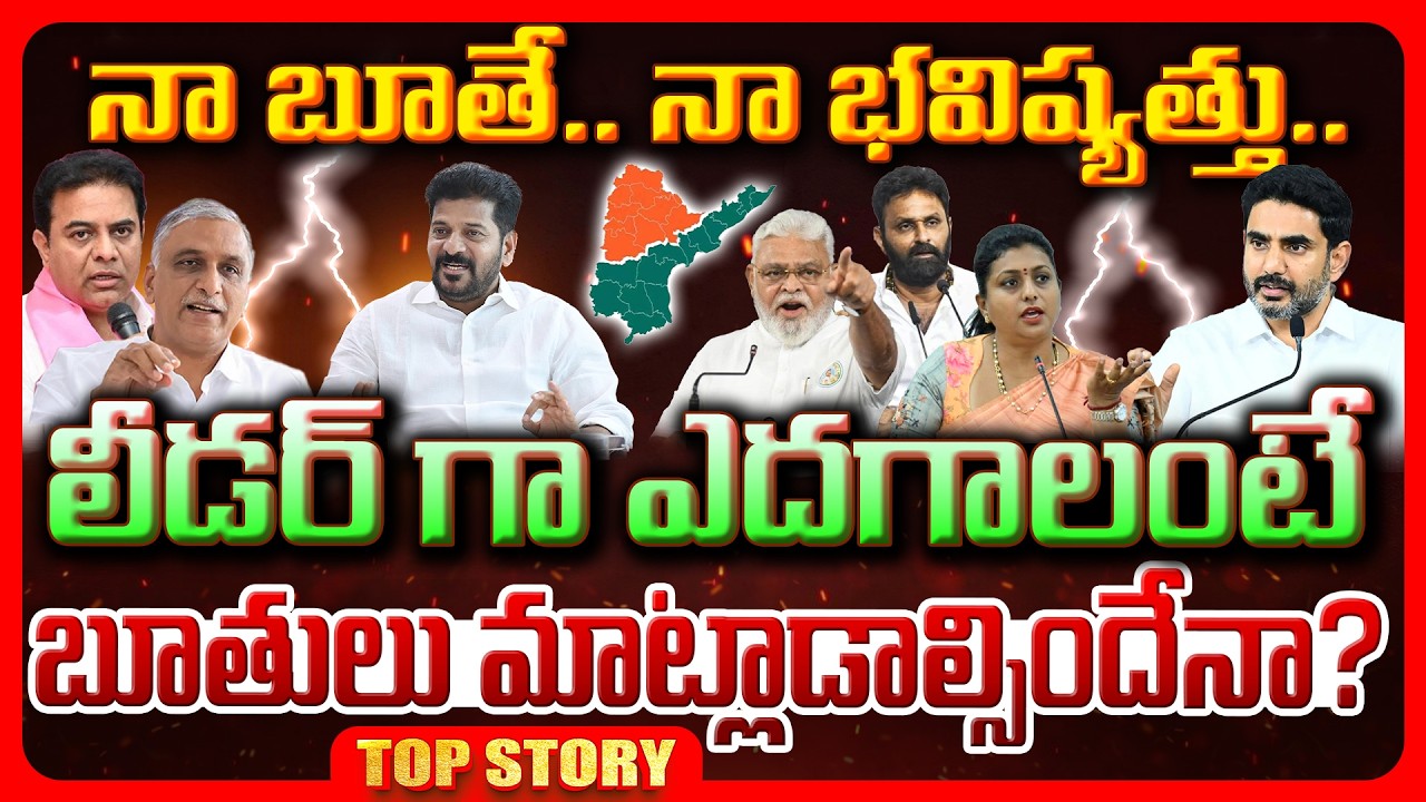 Top story: నా బూతే…. నా భవిష్యత్తు. లీడర్ గా ఎదగాలంటే బూతులు మాట్లాడాల్సిందేనా?