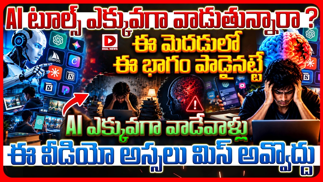 Top story: AI టూల్స్‌ ఎక్కువగా వాడుతున్నారా ? ఈ మెదడులో ఈ భాగం పాడైనట్టే.!