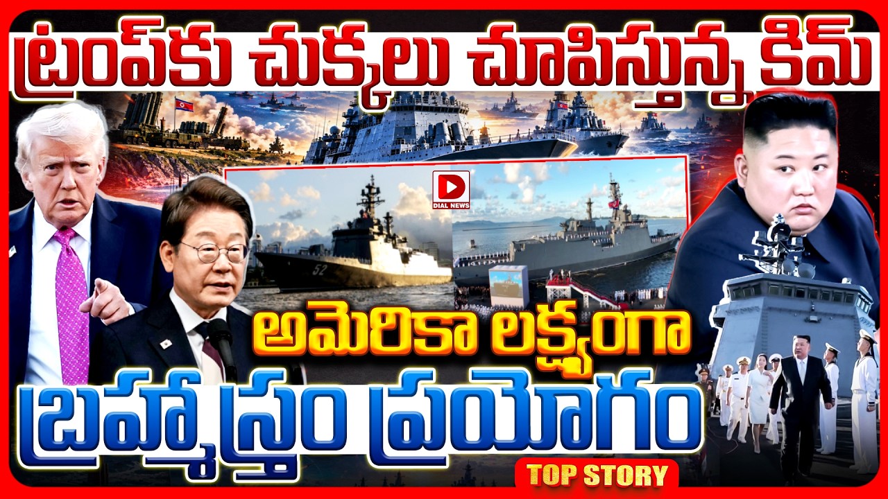 Top story: ట్రంప్‌కు చుక్కలు చూపిస్తున్న కిమ్.. అమెరికా లక్ష్యంగా బ్రహ్మాస్త్రం ప్రయోగం..!