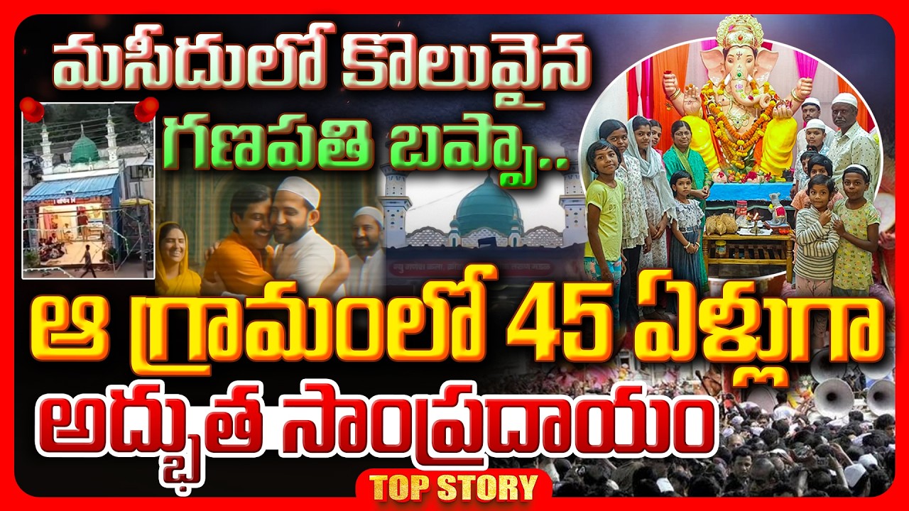 Top story: మసీదులో కొలువైన గణపతి బప్పా.. ఆ గ్రామంలో 45 ఏళ్లుగా అద్భుత సాంప్రదాయం.!