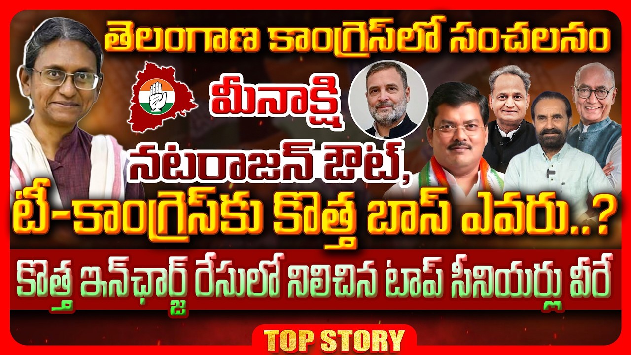 Top story: తెలంగాణ కాంగ్రెస్‌లో సంచలనం.. మీనాక్షి నటరాజన్ ఔట్, టీ-కాంగ్రెస్‌కు కొత్త బాస్ ఎవరు..? కొత్త ఇన్‌ఛార్జ్ రేసులో నిలిచిన టాప్ సీనియర్లు వీరే..!
