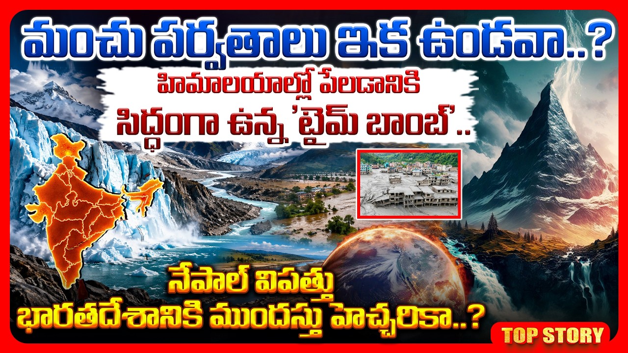 Top story: మంచు పర్వతాలు ఇక ఉండవా..? హిమాలయాల్లో పేలడానికి సిద్ధంగా ఉన్న ‘టైమ్ బాంబ్’.. నేపాల్ విపత్తు భారతదేశానికి ముందస్తు హెచ్చరికా..?