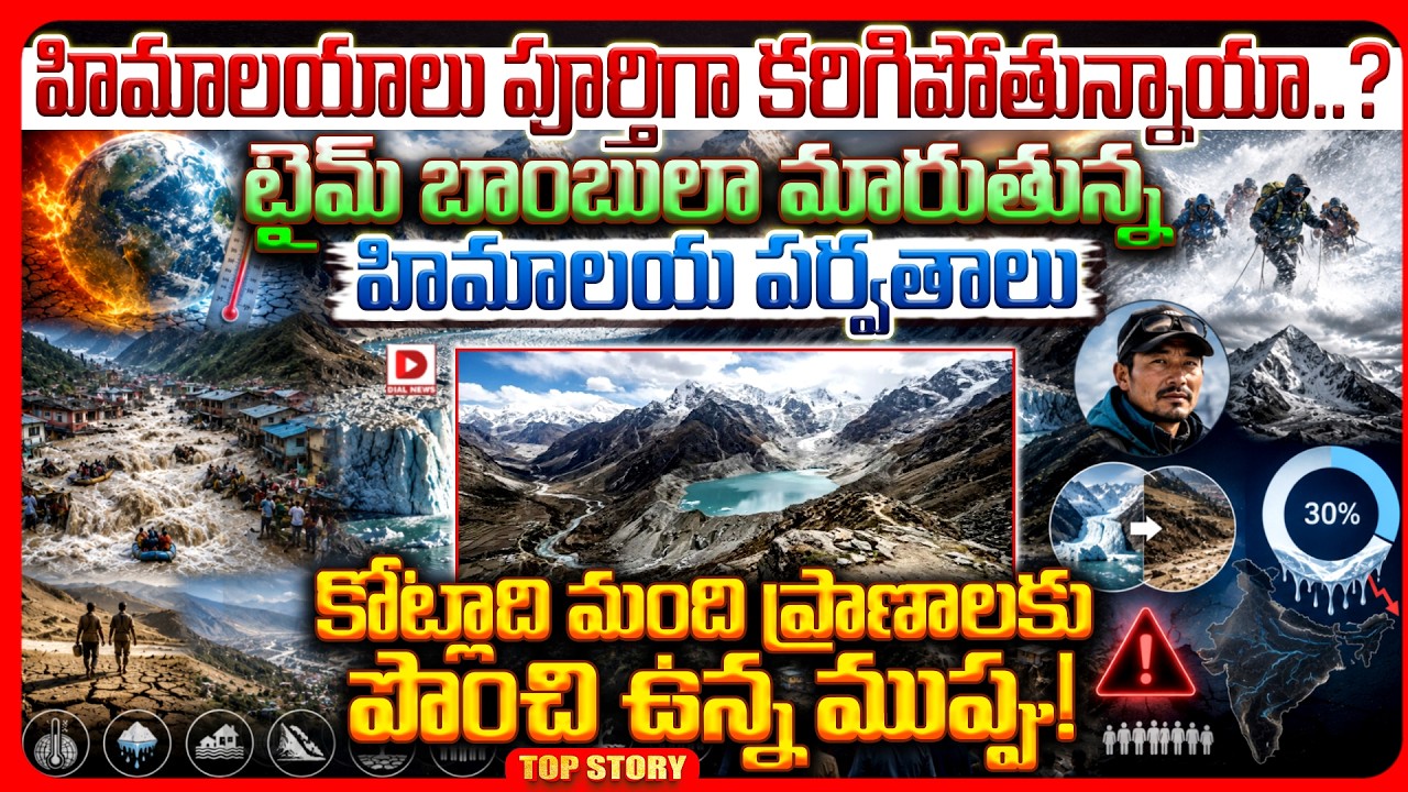 Top story: హిమాలయాలు పూర్తిగా కరిగిపోతున్నాయా..? టైమ్ బాంబులా మారుతున్న హిమాలయ పర్వతాలు కోట్లాది మంది ప్రాణాలకు పొంచి ఉన్న ముప్పు!