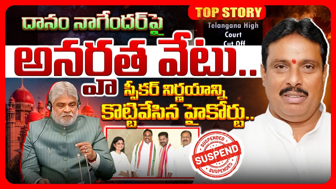 Top story: దానం నాగేందర్‌పై అనర్హత వేటు..  స్పీకర్ నిర్ణయాన్ని కొట్టివేసిన హైకోర్టు..!