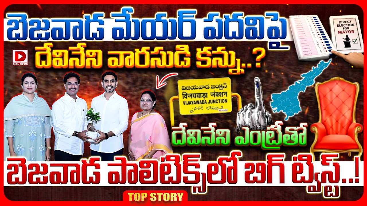 Top story: బెజవాడ మేయర్ పదవిపై దేవినేని వారసుడి కన్ను..? దేవినేని ఎంట్రీతో బెజవాడ పాలిటిక్స్‌లో బిగ్ ట్విస్ట్..!