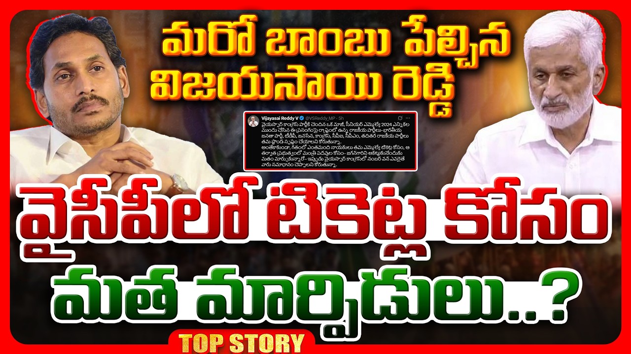 Top story: మరో బాంబు పేల్చిన విజయసాయి రెడ్డి వైసీపీలో టికెట్ల కోసం మత మార్పిడులు..?