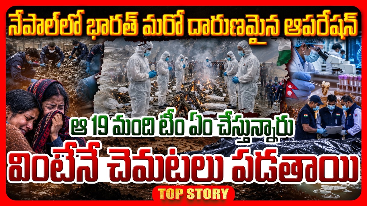 Top story: నేపాల్ లో భారత్ మరో దారుణమైన ఆపరేషన్.. ఆ 19 మంది టీం ఏం చేస్తున్నారు.? వింటేనే చెమటలు పడతాయి..!