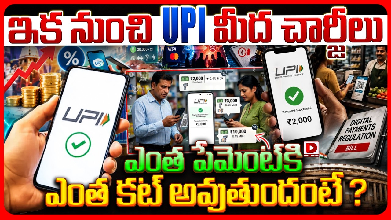 Top story: ఇక నుంచి UPI మీద చార్జీలు ఎంత పేమెంట్‌కి ఎంత కట్‌ అవుతుందంటే ?