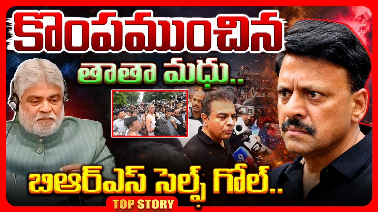 Top story:  కొంపముంచిన తాతా మధు…. బి ఆర్ ఎస్ సెల్ఫ్ గోల్.