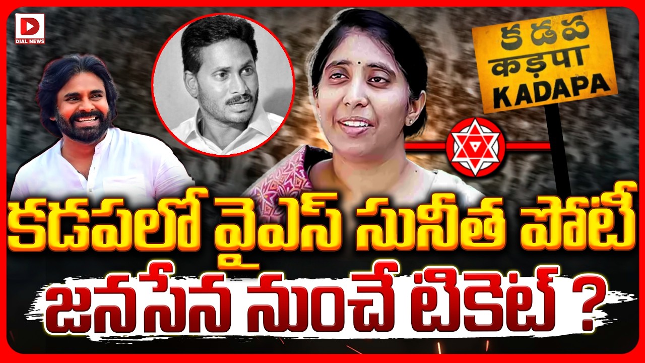 Top story: కడపలో వైఎస్‌ సునీత పోటీ జనసేన నుంచే టికెట్‌ ?